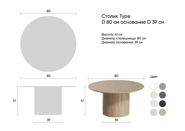Столик Type D 80 см основание D 39 см (беленый дуб)