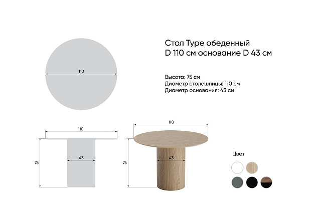 Стол обеденный Type D 110 см основание D 43 см (беленый дуб)