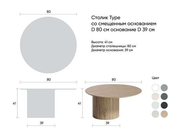 Столик Type D 80 см со смещенным основанием D 39 см (темно-серый)