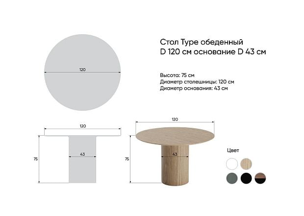 Стол обеденный Type D 120 см основание D 43 см (беленый дуб)