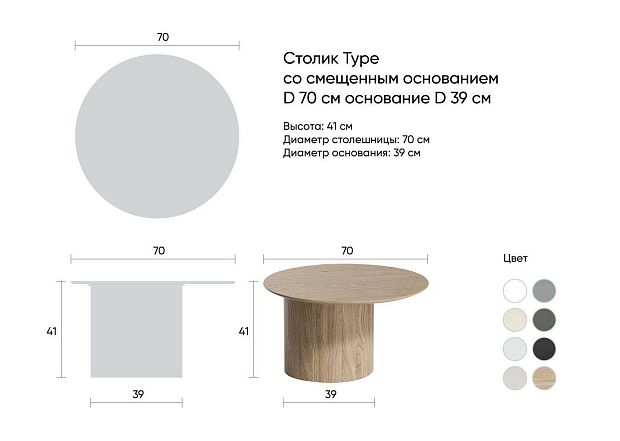 Столик Type D 70 см со смещенным основанием D 39 см (молочный)