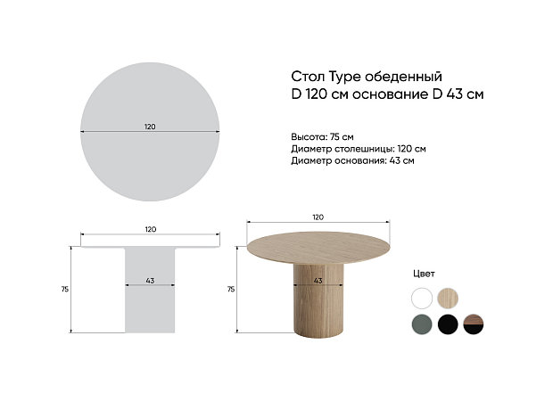 Стол обеденный Type D 120 см основание D 43 см (натуральный дуб, черный)