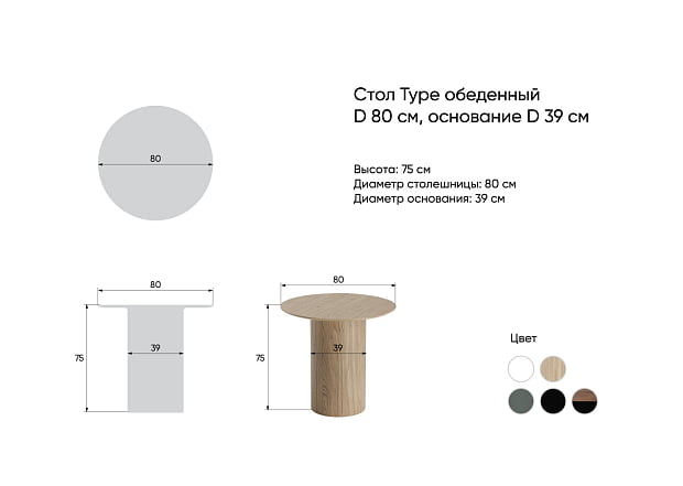 Стол обеденный Type D 80 см основание D 39 см (натуральный дуб)