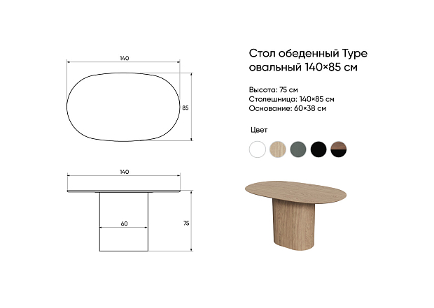 Стол обеденный Type овальный 140*85 см (натуральный дуб, черный)